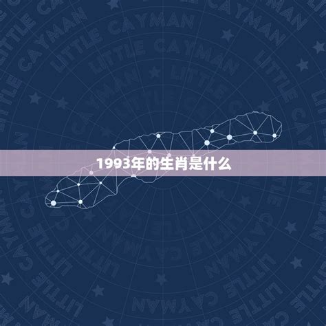 1993 属相|1993年属相是什么 1993年出生是什么命